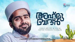 ബദ്‌റും ബദ്രീങ്ങളും പ്രമേയമാവുന്ന ഒരമൂല്യ രചന  Thwaha Thangal  New Song  thangalshahinofficial [upl. by Lubow]