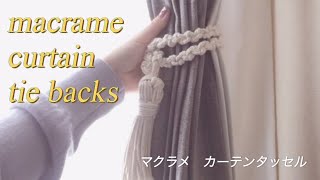 DIY 部屋が少しオシャレになるマクラメ編みのカーテンタッセル☺︎macrame curtain tie backs tutorial [upl. by Eimmak]