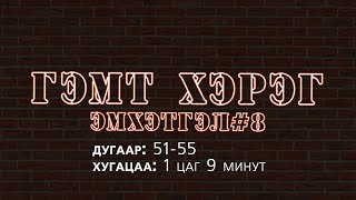 ГЭМТ ХЭРЭГ  Эмхэтгэл 8 [upl. by Shantha]