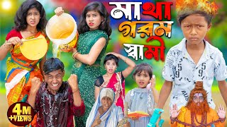 মাথা গরম স্বামী নাটক  1 Gramin TV Latest Bangla Funny natok 2024 indian [upl. by Akimyt356]