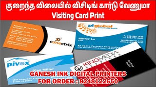 business card print  குறைந்த விலையில் விசிடிங் கார்டு வேணுமா  call 8248122650 printing printer [upl. by Rosenstein]