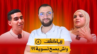 رياكشن  الموسم الثاني  الحلقة 4  واش هاذ الأخت نسوية؟ [upl. by Yrreg940]