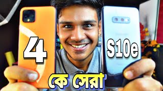 Pixel 4 vs Samsung Galaxy s10e camera compare video  কে জিতবে [upl. by Nezam]