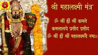 महालक्ष्मी धनप्राप्ति मंत्र  Maha Lakshmi Mantra  Mahalaxmi Mantra [upl. by Divan102]