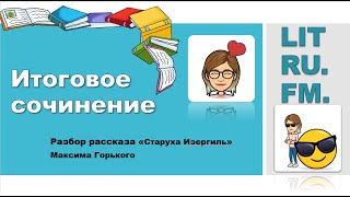 ИТОГОВОЕ СОЧИНЕНИЕ МГОРЬКИЙ СТАРУХА ИЗЕРГИЛЬ [upl. by Ontine]