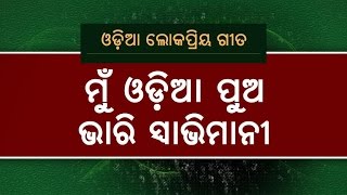 Mu Odia Pua Bhari Swabhimani  A Tribute to Odisha  OdishaLIVE [upl. by Philipp854]