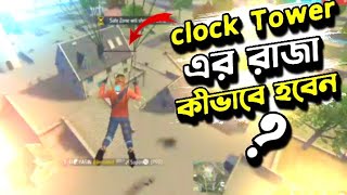 কল্ক টাওয়ারের রাজা কিভাবে হবে  clock tower air King kivabe hobo । botla bhai । freefire [upl. by Yeneffit]