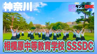 21228 YOASOBI「群青」神奈川：相模原中等教育学校 SSSDC 【ダンスONEプロジェクト’21】 [upl. by Halian389]