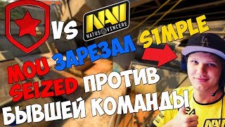 SEIZED ИГРАЕТ ПРОТИВ БЫВШЕЙ КОМАНДЫ NAVI  ЛУЧШИЕ МОМЕНТЫ NAVI VS GAMBIT [upl. by Merow]