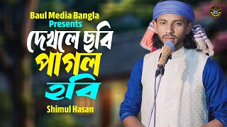 দেখলে ছবি পাগল হবি  শিমুল হাসান  Dekhle Sobi Pagol Hobi  Baul Media Bangla  New Song 2024 [upl. by Ennirak]