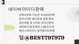 010인증 텔BEST797979  N사계정무한생성프로그램거래 중클라우드미딩아이디대행 인바디비대행 당근마켓인증대행 유류브키즈가입인증구입 단체문자대량전송업체 [upl. by Susejedesoj512]