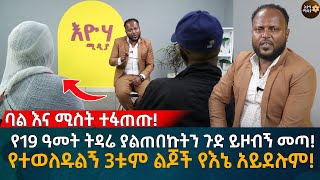 ከ19 ዓመት ትዳር በኋላ የተነሳው ከባድ ጥያቄ የተወለዱልኝ 3ቱም ልጆች የእኔ አይደሉም Eyoha Media Ethiopia  Habesha [upl. by Annauqahs472]