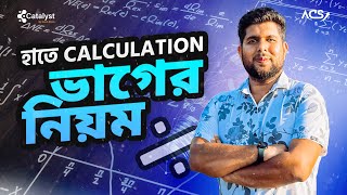 How to do math without a calculator  ভাগ এর নিয়ম  পর্ব ০২ [upl. by Haniraz]