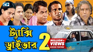 Texi Driver  ট্যাক্সি ড্রাইভার  Bangla Comedy Natok  Hasan Masud  Shohel  Tipu  Nupur  Nipa [upl. by Egres679]