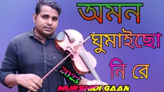 অমন ঘুমাইছো নি রে জাগিয়া উঠ চাই 2023 murshidi gaan Sylheti Bangla gaan Baul Yousub ali official [upl. by Flanagan]