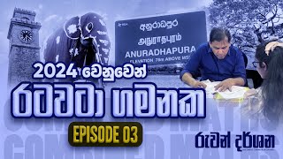 රුවන් සර් රටවටා ගමනක Episode 03  OFFICIAL VIDEO  COMBINED MATHS  RUWAN DARSHANA [upl. by Analem]