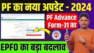 PF New Update 2024  EPFO ने PF Advance Form 31 को लेकर कर दिया बड़ा बदलाव  PF Withdrawal New Rules [upl. by Elkcim124]