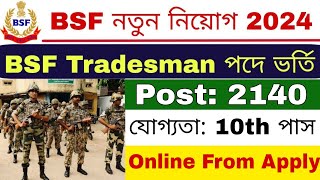 BSF Tradesman Vacancy 2024  BSF নতুন নিয়োগ 2024  BSF Constable Tradesman Recruitment 2024 [upl. by Neyut]