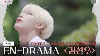 ENHYPEN 엔하이픈 ENDRAMA EP7｜Part2 그 시절 우리 모두가 좋아했던 소녀 김선우 [upl. by Raina]