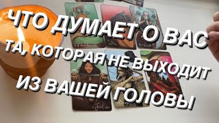 Таро расклад для мужчин Думает ли о Вас та которая не выходит из вашей головы [upl. by Sharp]