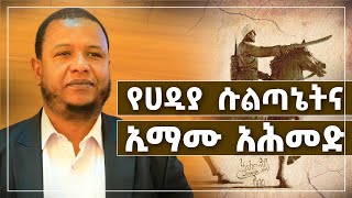 የሀዲያ ሱልጣኔትና ኢማሙ አሕመድ [upl. by Brenan]