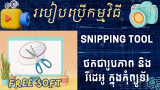 How to use snipping tool to Screenshot and Record Videos [upl. by Martin]