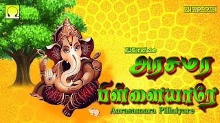 புதன்கிழமை தடைகளை விலக்கும்  அரசமர பிள்ளையாரே  Arasamara Pillaiyare Vinayagar Songs [upl. by Weitman668]