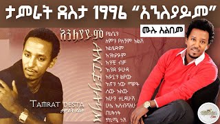 tamirat dessta 1996 anleyaym full album  ታምራት ደስታ 1997 አንለያይም ሙሉ አልበም [upl. by Koval]