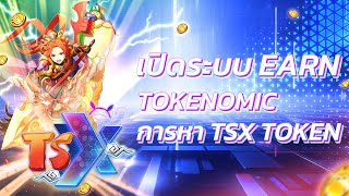 TSX by Astronize รีวิวระบบ Play and Earn รวมถึงระบบ Tokenomic TSX Token TSX Coin การขุดเหรียญ และNFT [upl. by Hgierb385]