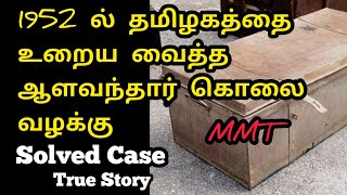 True Story Of Alavandar Case  Solved  Mystery Minutes Tamil [upl. by Delbert]