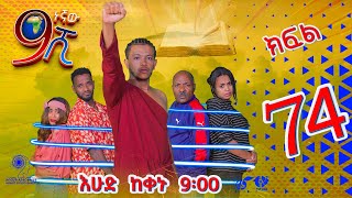 Ethiopia ዘጠነኛው ሺህ ክፍል 74  Zetenegnaw Shi sitcom drama Part 74 [upl. by Hubble36]