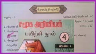 தொகுத்தறி மதிப்பீடு நான்காம் வகுப்பு சமூக அறிவியல் [upl. by Doughman]