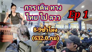 เดินทางไทยampลาว ในเวลา 89 ชั่วโมง ในระยะทาง6320 กม ເດີນທາງໄທampລາວໃນເວລາ89ຊົ່ວໂມງ [upl. by Leong531]