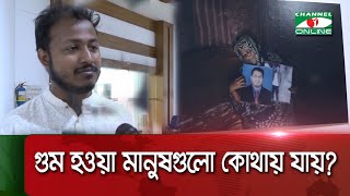 গুম হওয়া মানুষগুলো কোথায় যায় Channel i News [upl. by Nwahsan]