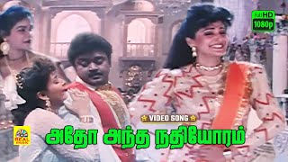 Adho Antha Nadhiyoram Video Song  Vijayakanth  Jeyaprada  Ezhai Jathi  Ilaiyaraja  Stereo  HD [upl. by Nanek14]