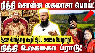 Kailasa சொல்லி மக்களை ஏமாற்றும் Nithiyanantha சக்தியும் இல்ல ஒரு மண்ணும் இல்ல Tada Rahim Interview [upl. by Hinkel50]