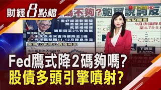 Fed一口氣降息2碼 點狀圖大幅下調終點利率 過半官員認為今年至少還會降2碼 股債將迎多頭列車｜主播 許娸雯｜【財經8點檔】20240919｜非凡新聞 [upl. by Darce]