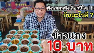 ตังหมดหลังเที่ยวปีใหม่  กินอะไรดี  ข้าวแกง 10 บาท  ว่างวาไรตี้ [upl. by Shannon]