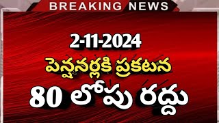 పెన్షనర్లకి కొత్త రూల్స్ 80 లోపు రద్దు అధికారిక ప్రకటన  Pensioners updates  Ap latest [upl. by Zarger580]