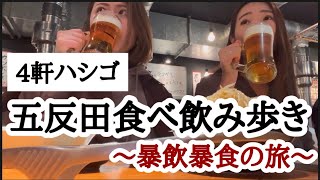 【五反田ハシゴ酒】五反田で暴飲暴食し過ぎた旅 [upl. by Clava203]