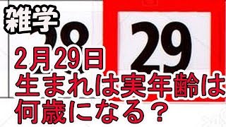 【雑学】2月29日生まれの人は年をとらないのか？その日生まれの有名人は？ [upl. by Lovering]