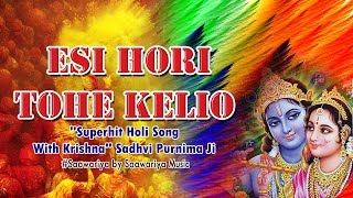 Esi Hori Tohe khilau  Superhit Holi Song With Krishna  Sadhvi Purnima Ji Saawariya [upl. by Oisangi379]