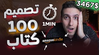 Amazon KDP  😍 تصميم أكثر من 100 كتاب في دقيقة😱  شرح مفصل لأمازون كيندل [upl. by Iren]