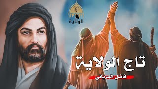 العطله الإلهية 2024  فاضل المرياني  عيدالغديرالاغر [upl. by Komarek]