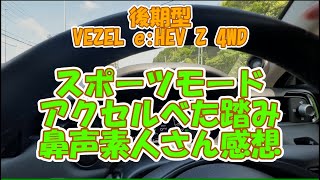 後期型VEZEL eHEV 4WD。スポーツモードでおもいっきりアクセルべた踏み。 [upl. by Adnirual]