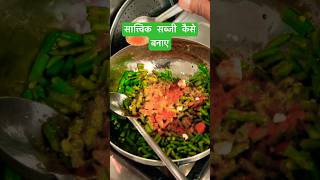 Quick Sattvic Recipe Energy Booster Sabji with Green Beans amp Wild Melon shorts sattvicpath [upl. by Azeria]