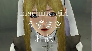 うずまきmachine girl 和訳 lyrics 字幕付き [upl. by Hairahs917]