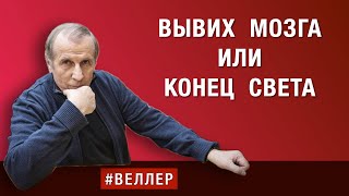 ВЫВИХ МОЗГА ИЛИ КОНЕЦ СВЕТА БРЕД ПОБЕДЫ РАЗДАВАЙСЯ веллер 17 09 2024 [upl. by Orelle511]