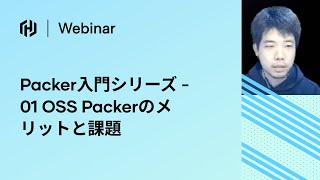 JP 01 Packer入門シリーズ  OSS Packerのメリットと課題 [upl. by Margareta]