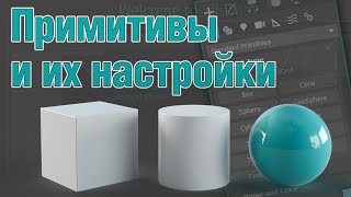 Основы 3ds MAX Примитивы и их настройки [upl. by Nylodnarb265]